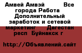 Амвей Амвэй Amway - Все города Работа » Дополнительный заработок и сетевой маркетинг   . Дагестан респ.,Буйнакск г.